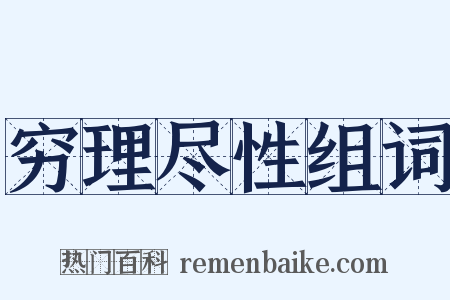 穷理尽性组词是什么意思的图片